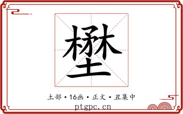 壄