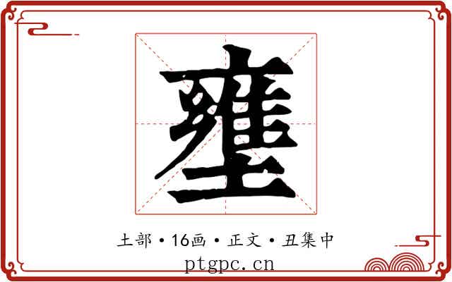 壅