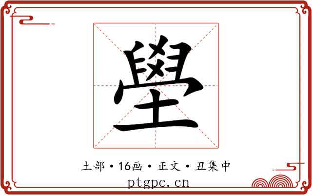 壆
