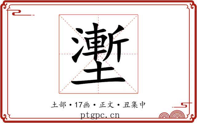 壍
