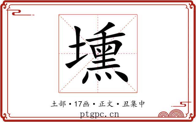 壎
