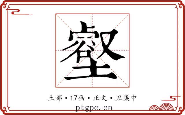 壑
