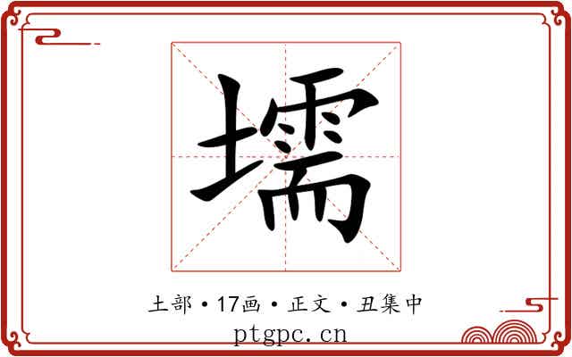 壖