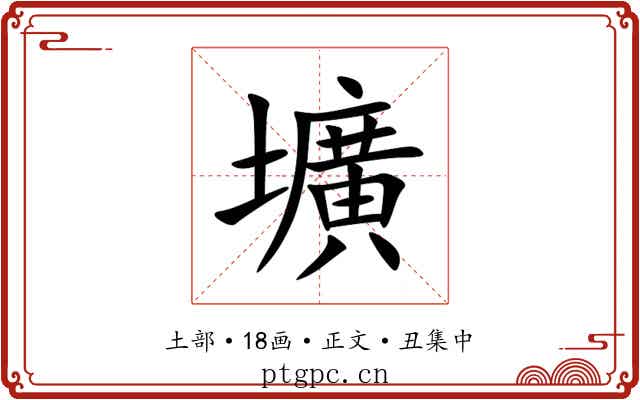壙
