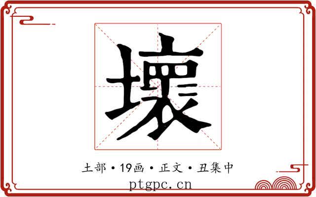 壞