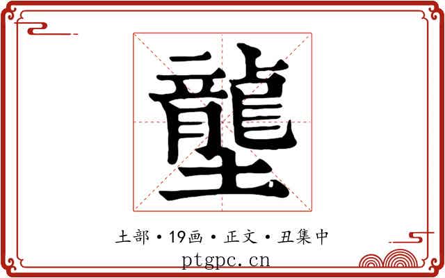 壟