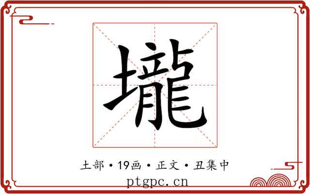 壠