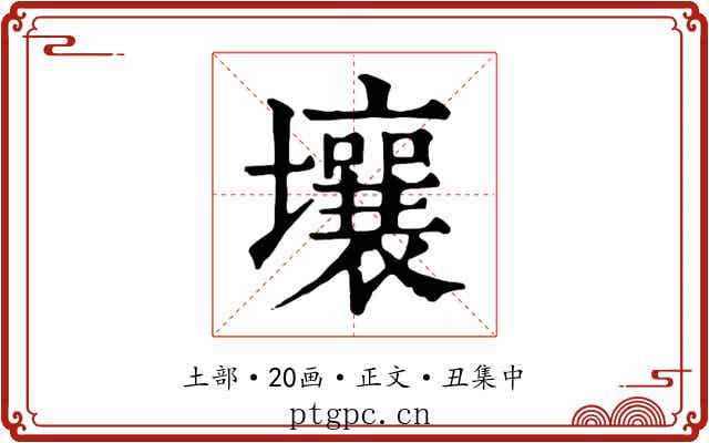 壤