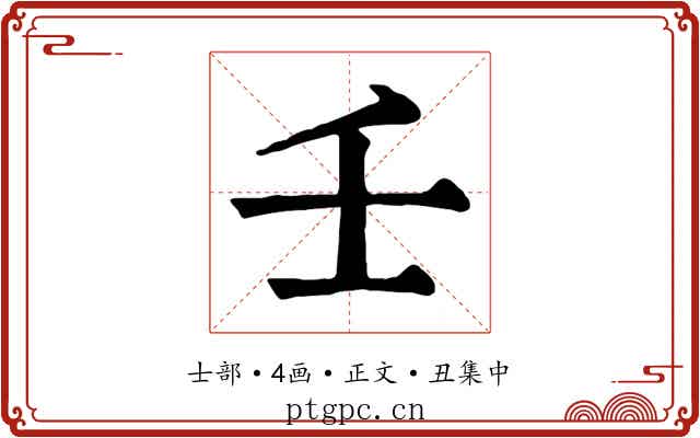 壬