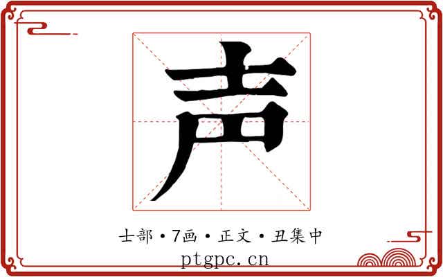 声