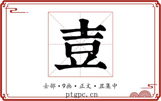壴