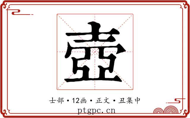 壺