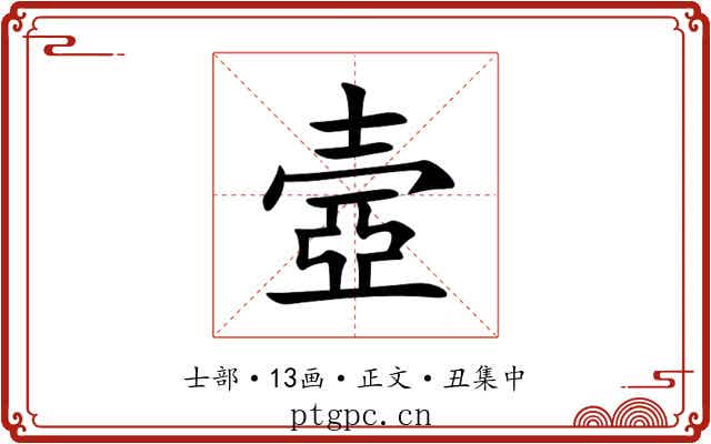 壼