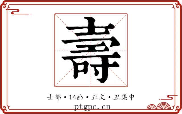 壽