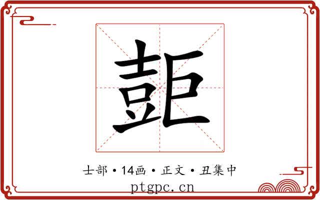 壾