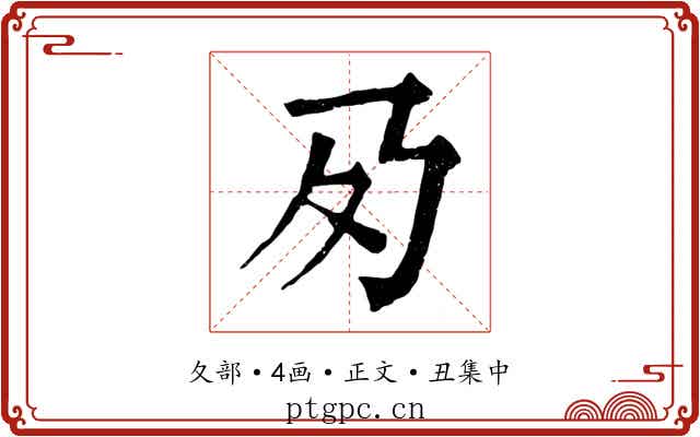夃