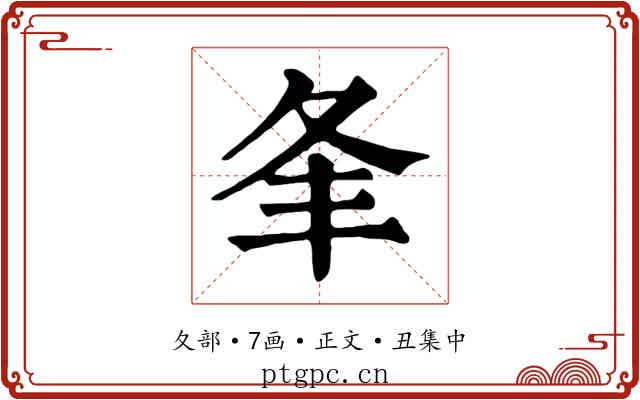 夆