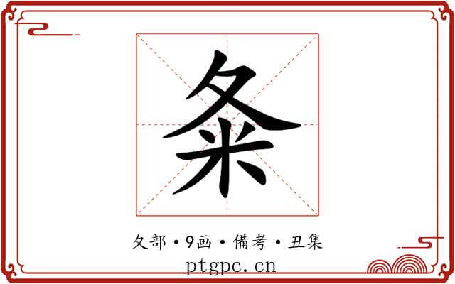 夈