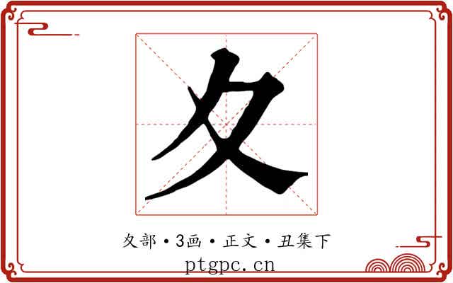 夊
