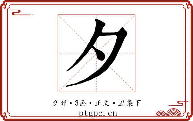 夕