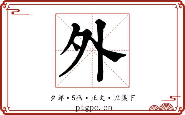 外