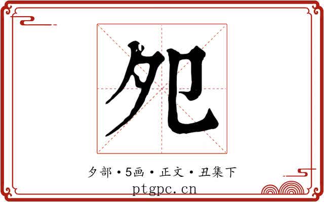 夗