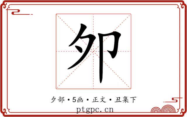 夘