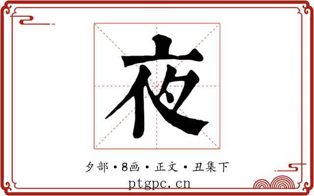 夜