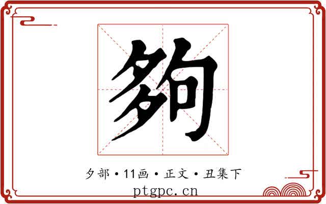 夠