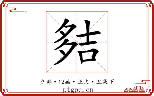 夡