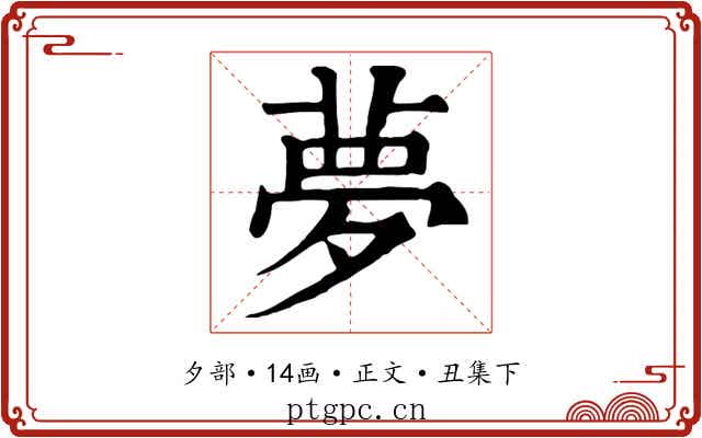夢