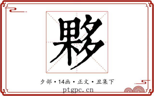 夥