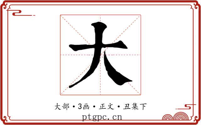 大