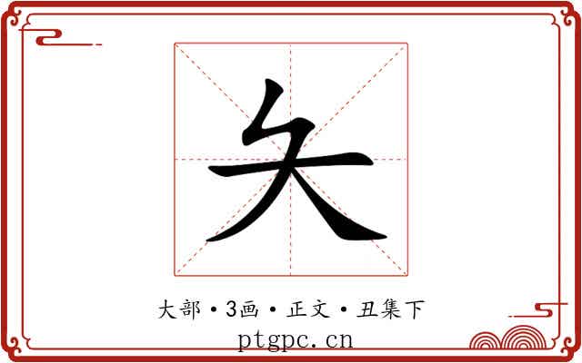 夨