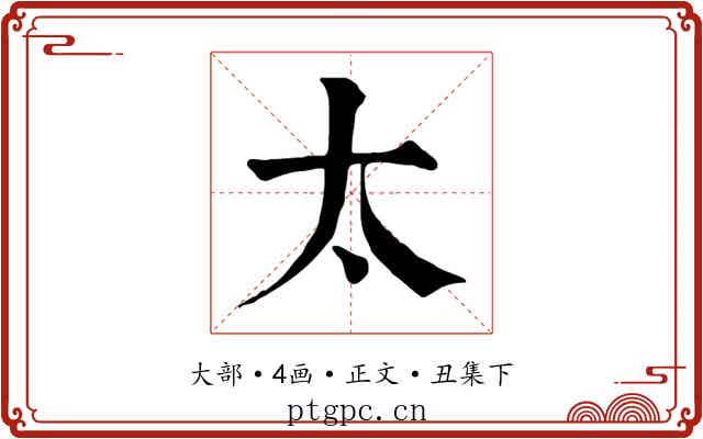 太
