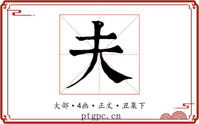 夫