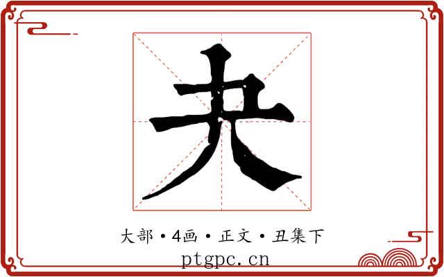 夬