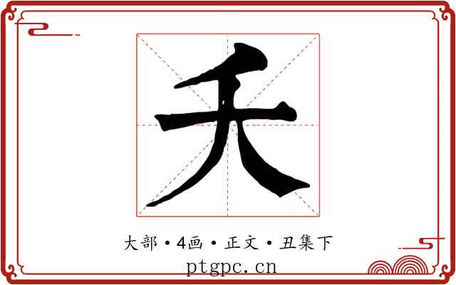 夭
