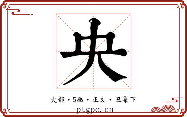 央