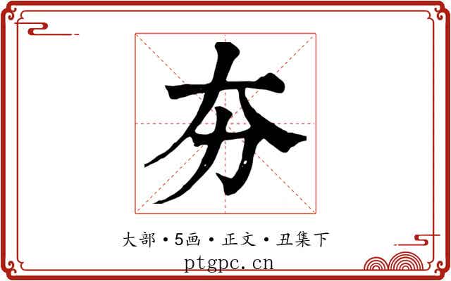 夯