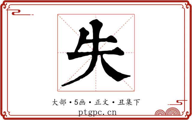 失