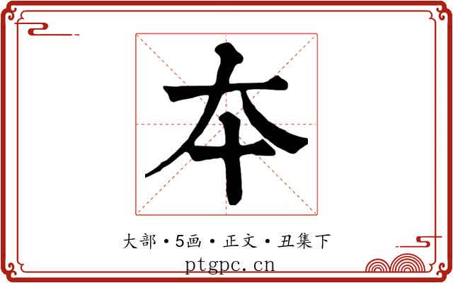 夲