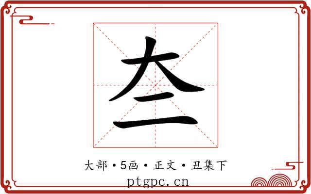 夳
