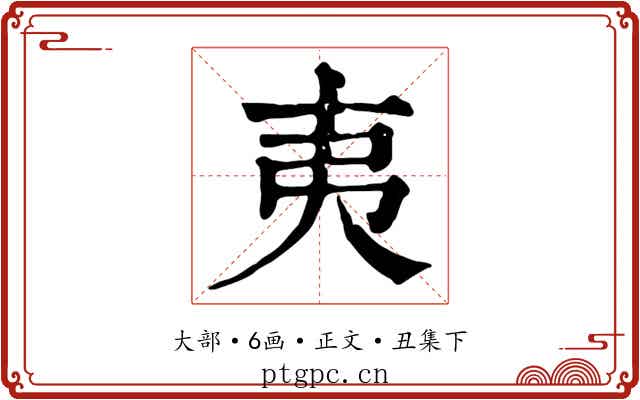 夷