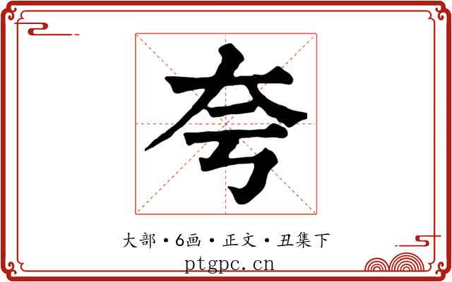 夸