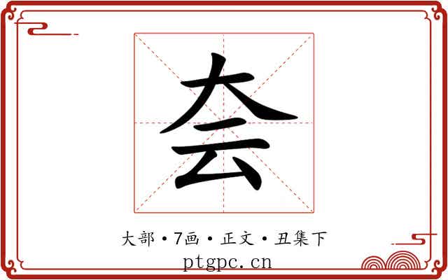 夽