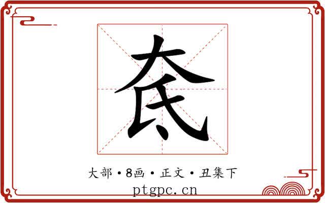 奃