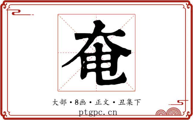 奄