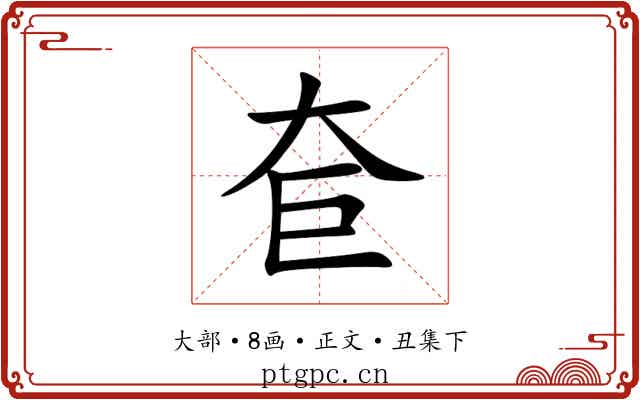 奆