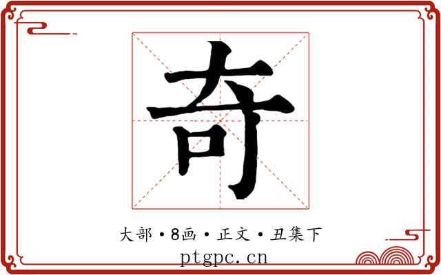 奇